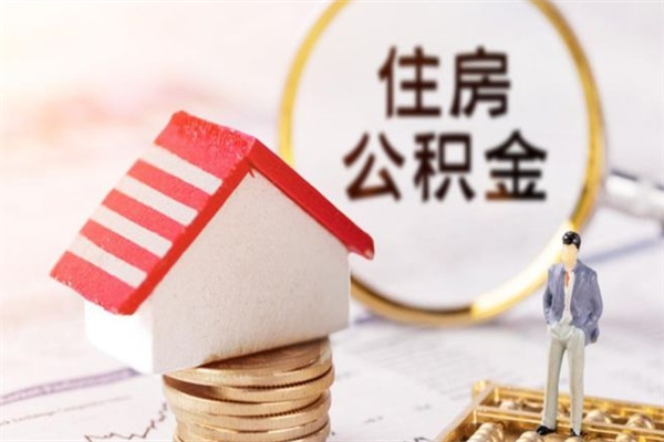 阿里辞职后怎么取住房公积金（辞职了想提取住房公积金 怎么提取）