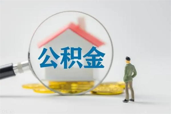 阿里离职公积金能取出来多少（离职后公积金能提取多少）